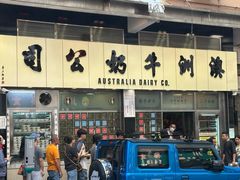 -澳洲牛奶公司(佐敦店)