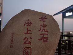 -老虎石海上公园