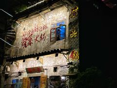 -后火锅(总店)