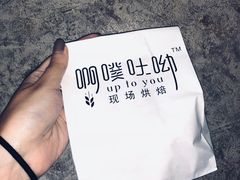 -啊噗吐呦现场烘焙(麦凯乐店)