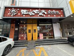 -西塔老太太泥炉烤肉(亚运村店)