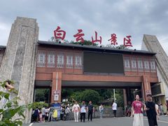 -白云山风景名胜区
