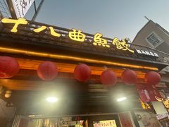 -非遗·十八曲鱼饺(西马总店)