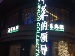 门面-津菜典藏河西店(水上店)