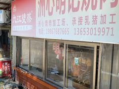 -洲心明记烧肉大粥(总店)