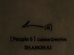 -穹六人间 people 6(岳阳路店)