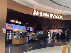 -金逸影城(宝安大仟里IMAX激光店)