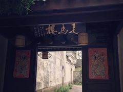 门面-走马楼饭庄(慈城古县城店)