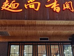 -面尚香关中面馆(西荷店)