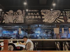 -华仔龙虾(永乐路总店)