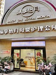 -纵享怡月月子中心(西稍门店)