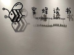 -蜜蜂读书·24h自习室(角门西店)