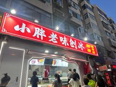 -小胖老味刨冰