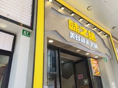 -味之绝美蛙鱼头火锅(松江万达店)