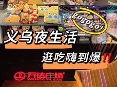 -义乌之心城市生活广场