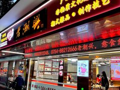 -老潮兴粿品(龙北店)