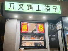 -刀叉遇上筷子中西融合餐厅(南开店)