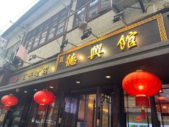 门面-德兴馆(山西南路店)
