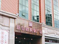 -泉州丰泽新华都百货(丰泽广场店)