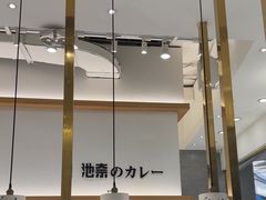 -池奈·咖喱蛋包饭(熙地港店)