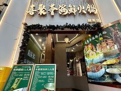 -喜聚薈·花膠雞海鮮火鍋(越秀店)
