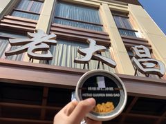 门面-老大昌(淮海中路店)