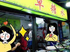 门面-小草糖水(海棠村店)