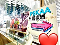-Pekaa啤咖食肆Coffee&Bistro