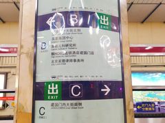 -建国门(地铁站)