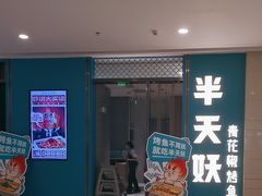 -半天妖烤鱼(百乐广场店)
