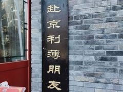 门面-地安门包子铺(地安门店)