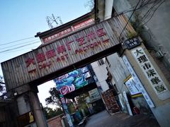 -大理床单厂艺术区
