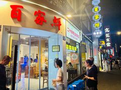 -百家鲜·杭帮菜