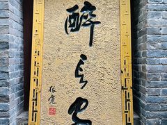 -醉长安(南门总店)