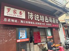 -罗家杏传统特色海南粉(人民西路总店)