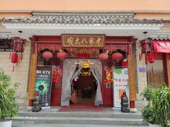 -八大碗(西关店)