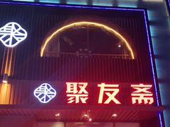 门面-聚友斋(水晶街店)