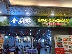 门面-金厨坊(钻石城店)