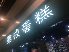 门面-第戎蛋糕(恒隆广场店)