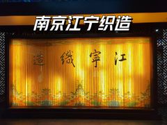 -江宁织造博物馆