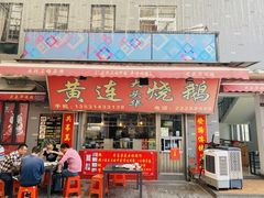 门面-黄连大头华烧鹅店(大良店)