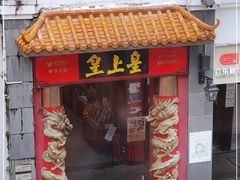 门面-皇上皇(北京路店)