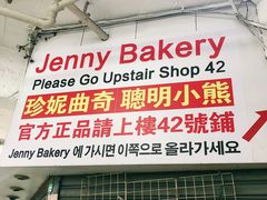 门面-珍妮曲奇聪明小熊(尖沙咀店)