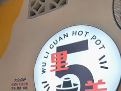 -五里关火锅(牛市口店)