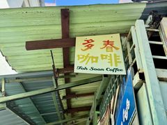 -多春茶室