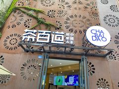 门面-茶百道(双铁广场店)