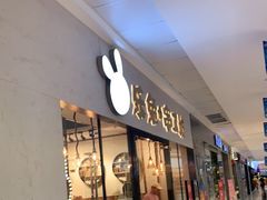 门面-乐兔串工坊·炖肠(万达店)