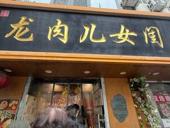 -小闺女儿肉龙(西湖道店)