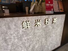 -茶米有言(城市市集龙之梦店)