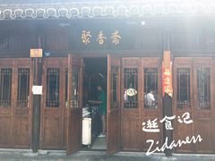门面-聚香斋(东关街店)